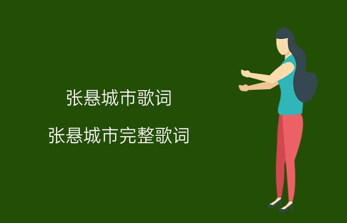 张悬城市歌词 张悬城市完整歌词